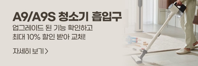 A9/A9S 청소기 흡입구 업그레이드 된 기능 확인하고 최대 10% 할인 받아 교체 자세히 보기 >